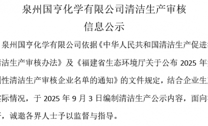 泉州國亨化學(xué)有限公司清潔生產(chǎn)審核信息公示